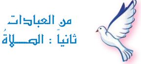 من العبادات (ثانياً الصلاة)